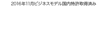 2016年11月ビジネスモデル国内特許取得済み　株式銘柄でポイント運用できるのは「StockPoint」だけ！