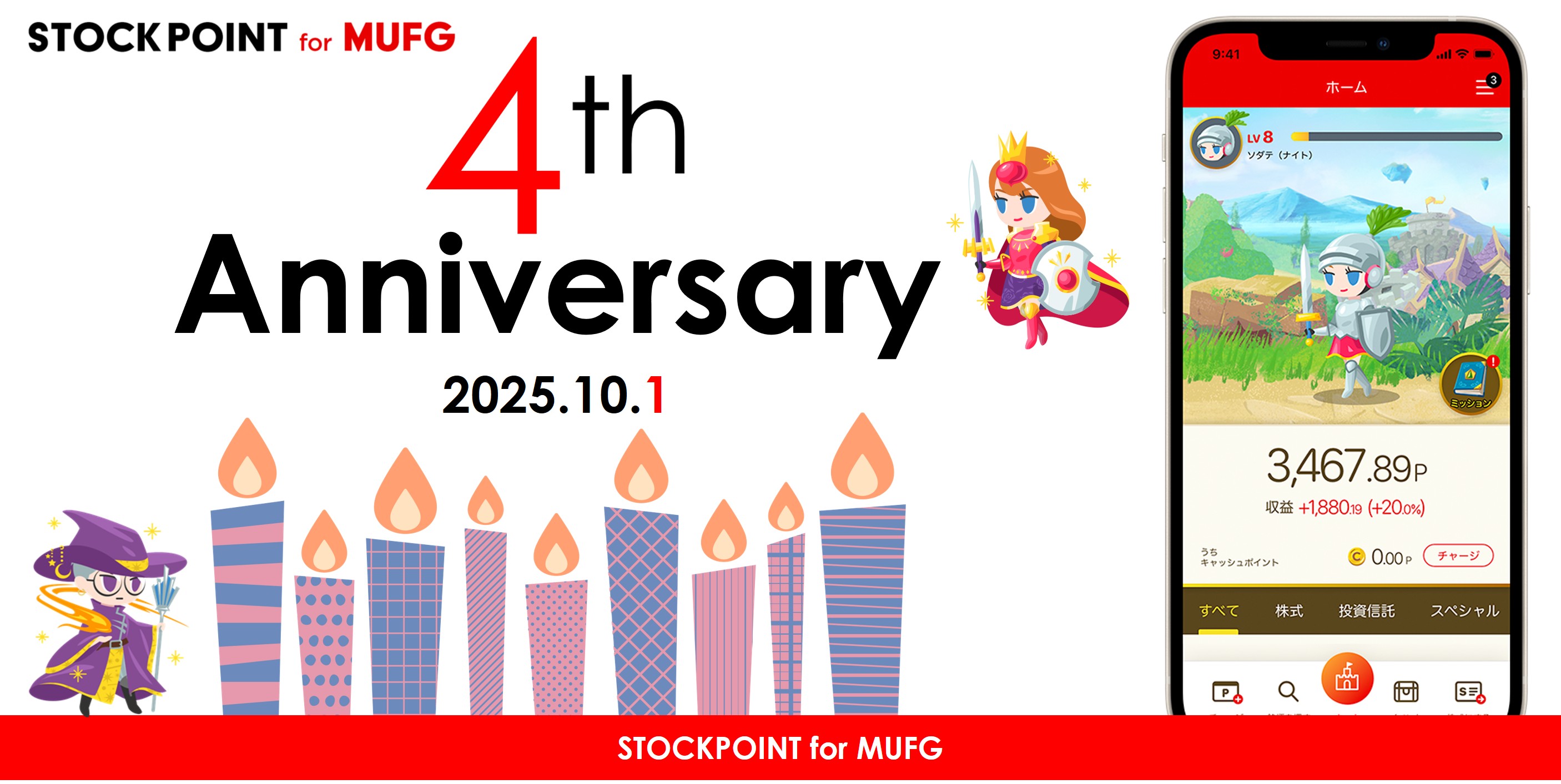 子どもから大人まで“楽しく学べるポイント運用アプリ” 「STOCKPOINT for MUFG」4周年、27万人超が体験！ ―  4周年を記念して10月1日からキャンペーンを実施 ― | STOCK POINT株式会社