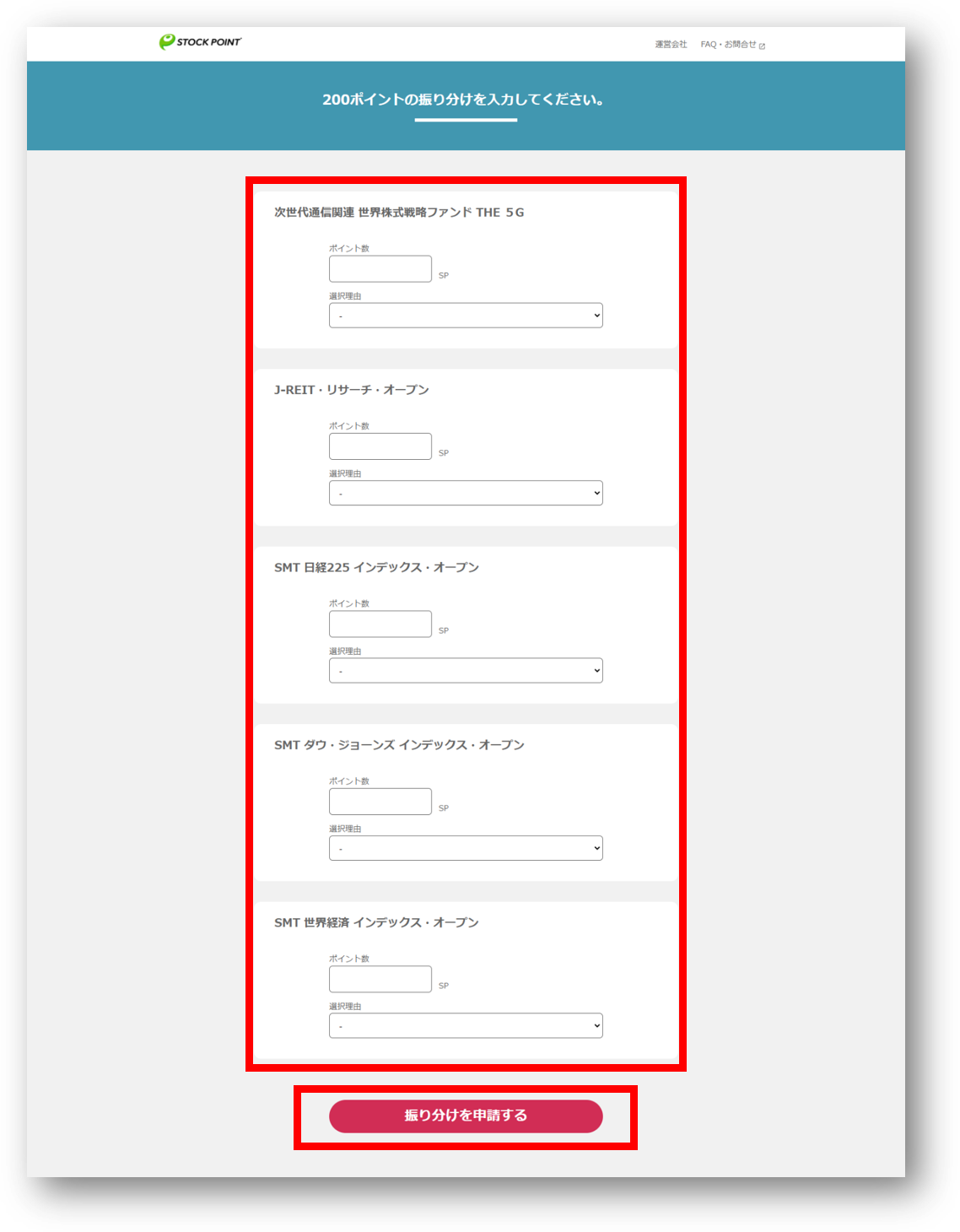 200ポイント振り分け入力画面スクショ