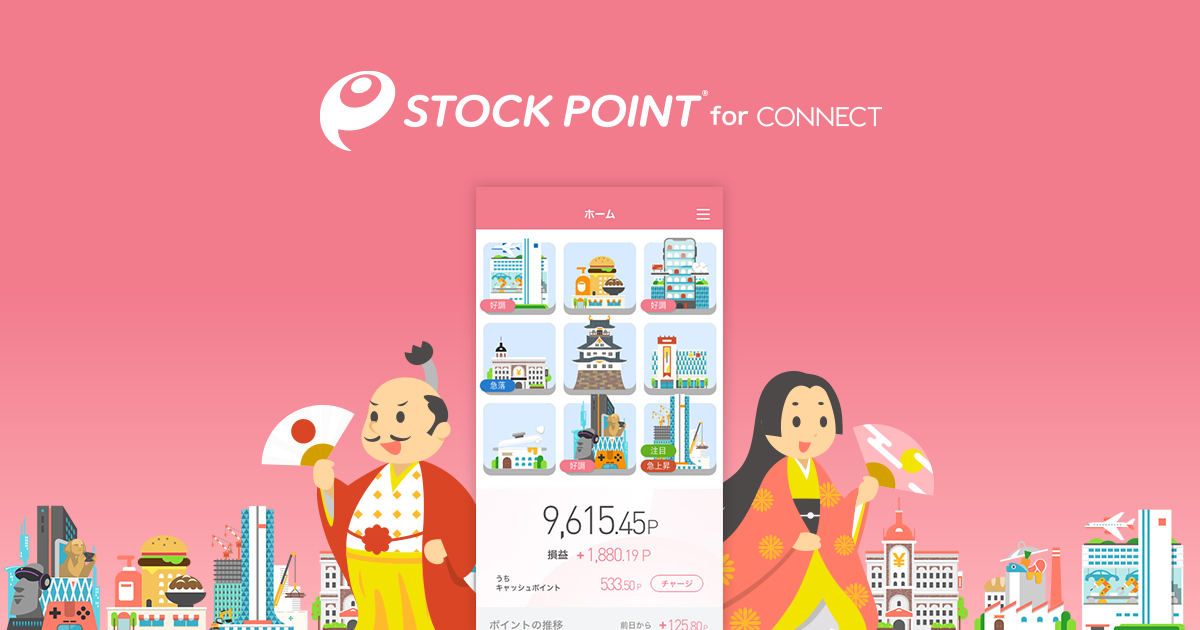 StockPoint for CONNECT | ポイント運用