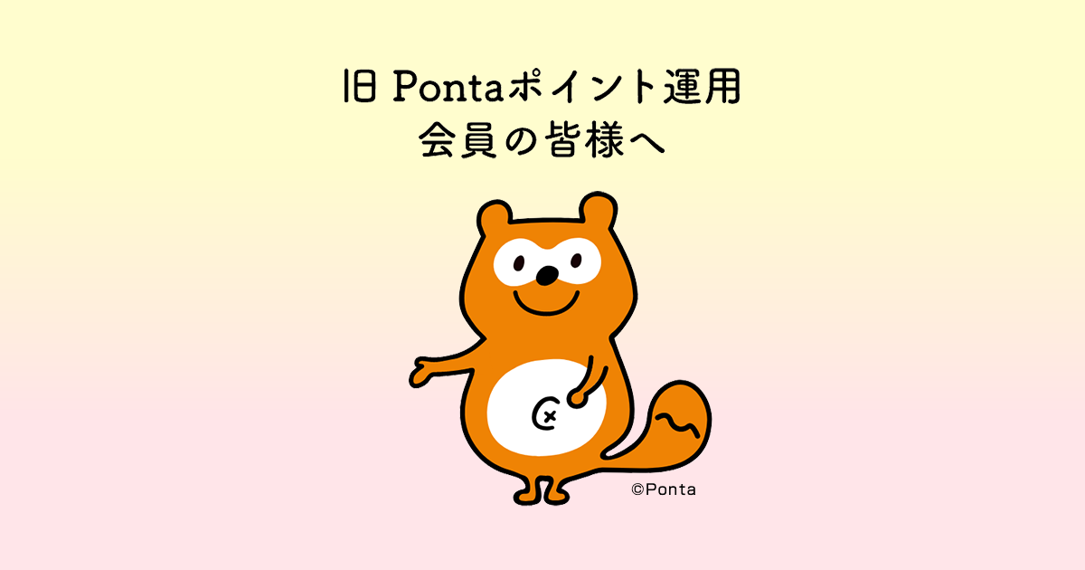 旧Pontaポイント運用会員の皆様へ | StockPoint for CONNECT 