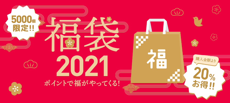 福袋2021 ポイントで福がやってくる！