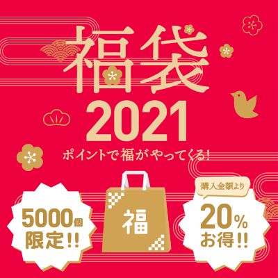 福袋2021 ポイントで福がやってくる！