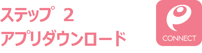 ステップ2