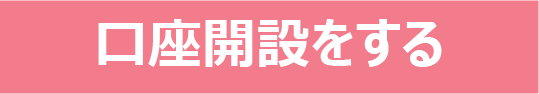 口座開設をする