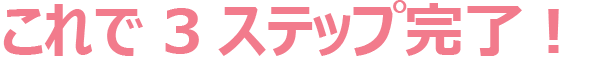 3ステップ完了